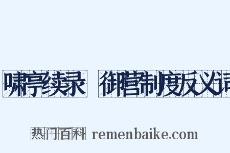 啸亭续录·御营制度反义词是什么意思的图片